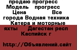 продаю прогресс 4 › Модель ­ прогресс 4 › Цена ­ 100 000 - Все города Водная техника » Катера и моторные яхты   . Дагестан респ.,Каспийск г.